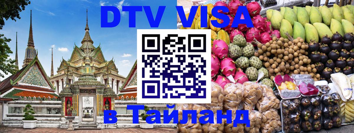 Стоимость и условия DTV визы — оформление в Таиланд под ключ - 21.11.2025 
