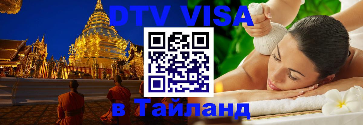 Виза ДТВ на 5 лет в Тайланд 