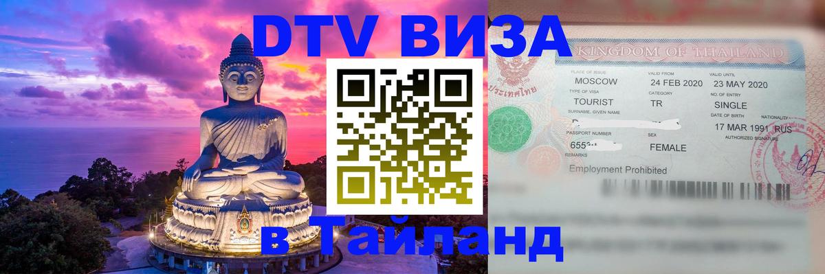 VISA в Тайланд для удалёнщиков 