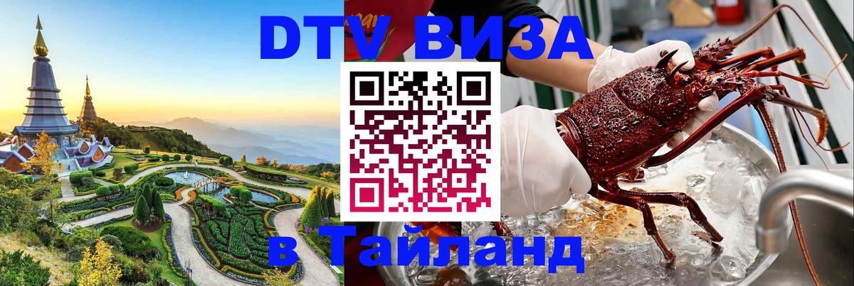 Стоимость и условия DTV визы — оформление в Таиланд под ключ - 